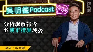 吳明德Podcast｜分析施政報告救樓市措施成效