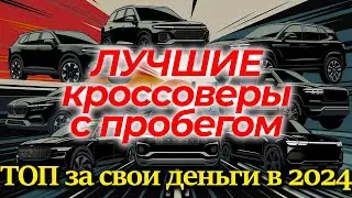 👍 НАДЁЖНЫЕ б/у кроссоверы: что ВЫГОДНО КУПИТЬ В 2024 ГОДУ???