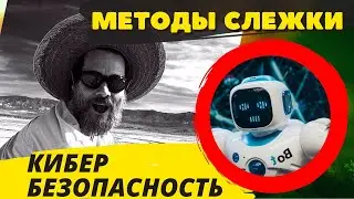 10 способов слежки// "Кибер опасность"