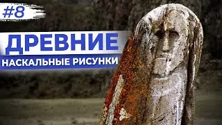 Этим Рисункам 7 ТЫСЯЧ ЛЕТ! Древняя находка на Алтае