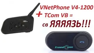 Соединяем разные китайские мотогарнитуры TComm VB и VNetPhone V4 1200