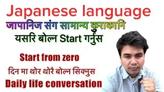 Japanese language speaking practice with Japanese बोल्न थालौ है ✊✊