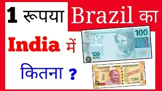 brazil currency to inr indian rupee rate today | brazil ka 1 rupya india mein kitna hoga