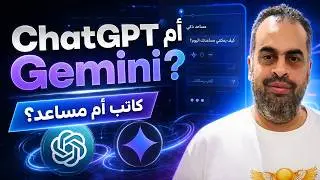 النماذج اللغوية بالذكاء الاصطناعيى chatgpt   geminin كاتب