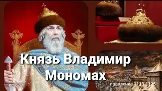 Князь Владимир Мономах