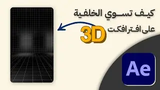 كيف تسوي خلفيه 3D واقعيه على افتر افكت 👌🔥