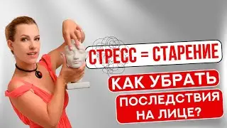 Как восстановить кожу после стресса и предотвратить старение