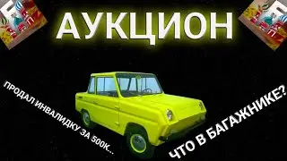 АУКЦИОН || ЧТО ЛЕЖИТ В БАГАЖНИКЕ? - БАРВИХА РП