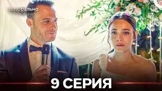 Если Сильно Полюбишь 9 Серия (Русский Дубляж)