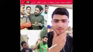 د کرکٹر محمد رضوان پيغام د رضوان خکلی خبرې