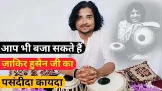 ताल एकताल मे उस्ताद ज़ाकिर हुसैन जी का पसंदीदा कायदा सीखिए, Learn Taal Ektaal | Kayda  