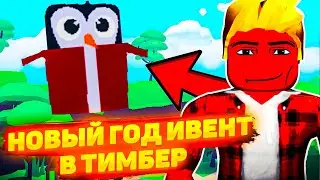 Новогодний ивент в Тимбер Чемпион Роблокс!