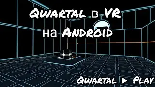 Qwartal в VR на Android. Gravity Pull - VR Puzzle Game