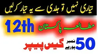12th Pak Studies: V.important Short Long Question|2nd year Pak Study Guess/Scheme 2024|50 Marks|HBSA
