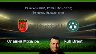 Славия Мозырь - Рух Брест прямая трансляция Slavia Mazyr Ruh Brest