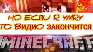 Майнкрафт но, если я умру то видио закончится!!! 😱