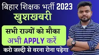 Bihar Teacher vacancy 2023 || bihar teacher vacancy Other State Candidate Can apply Now