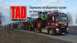 Перевозка тракторов CLAAS AXION 930 с Франции в Украину