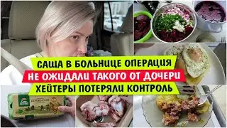 Саша в БОЛЬНИЦЕ ОПЕРАЦИЯ / НЕ ОЖИДАЛИ такого от ДОЧЕРИ / ХЕЙТЕРЫ потеряли контроль / Vika Siberia
