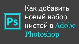Как добавить новый набор кистей в Adobe Photoshop | Graphic Hack