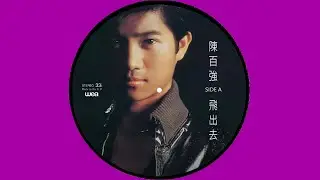 陳百強 DANNY CHAN – 飛出去 (Original Version) 3:09 | HD-Audio | Picture Vinyl | 經典重現