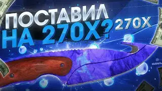 CSGORUN - ПОСТАВИЛ НА 270Х? ОЧЕНЬ БОЛЬШОЙ КОЭФФИЦИЕНТ