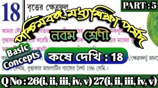 Class 9 math Koshe Dekhi 18 || বৃত্তের ক্ষেত্রফল || Area of Circle || Kose Dekhi 18 Part 5