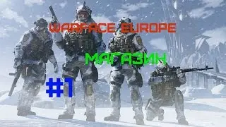 Warface Europe. Магазин [#1]