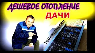 Дешевое  отопление  на  даче!