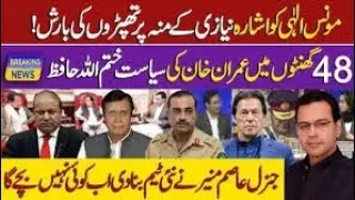 مونس الہیٰ کی عمران خان پر تھپڑوں کی بارش کھیل ختم جنرل عاصم منیر کا فیصلہ