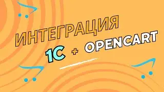 Интеграция 1С и Opencart через json-выгрузку