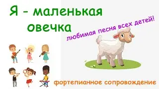 Я - Маленькая Овечка | Фортепианное Сопровождение | Любимая Детская песня