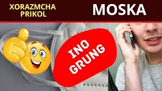 Ино гуринг.  Хоразмча прикол, кайфиятни гутарамиз. МОСКА