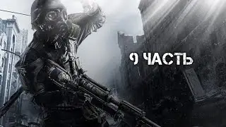 Metro 2033 Redux Часть 9 - Черная станция, Полис, Аллея