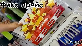 ФИКС ПРАЙС Шуршу порошками и конфетами | АСМР В МАГАЗИНЕ