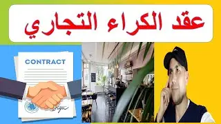 #عقد الكراء التجاري حسب قانون 49.16