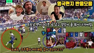 [실제현장영상]  콘테랑 투헬 악수싸움 난리난 팬들반응 첼시여성팬 케인골에 토트넘팬이랑 절교해버림 원수지간된 이유
