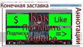 ☑️ КОНЕЧНАЯ ЗАСТАВКА И АННОТАЦИИ В Youtube, ЧТО ЭТО, КАК ПОСТАВИТЬ?