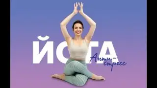 АНТИСТРЕСС ЙОГА