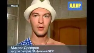Жириновский и Дегтярев встретился с избирателями в бане! 15.08.2013
