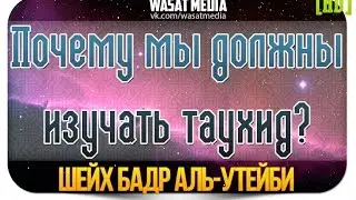 Почему мы должны первым изучать таухид? | шейх Бадр аль-‘Утейби ᴴᴰ