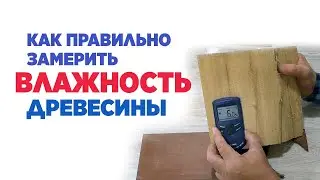 Как правильно замерить влажность древесины