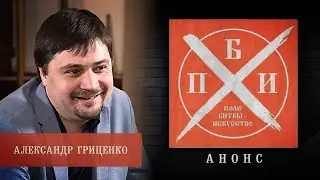 Анонс: Александр Гриценко на проекте «Поле битвы - искусство»