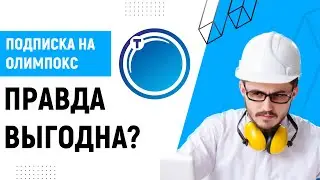 Подписка на ОЛИМПОКС