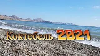 Крым. Море в Коктебель 2021г. ( Crimea. Koktebel 2021 )