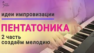 Учимся импровизировать на основе пентатоники 2 ЧАСТЬ | Музыкальный шаблон для начинающих пианистов