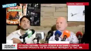 03.07.13 Теодор Резвой и Евгений Стоянов решили проехать на 50 кубовых мопедах 23 тыс. км.