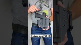 EDC CUSTOMS | Поясная кобура из кайдекса для ГШ-18 из кайдекса | KYDEX