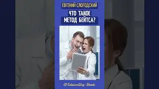 Что такое метод Бейтса. Shorts