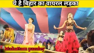 बिहार का #viral लड़का जिसने स्टेज पर आके सबको हिला दिया|| #dance #program #bhojpuri #song #Nach